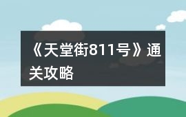 《天堂街811號》通關攻略