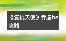 《復仇天使》喬邃he攻略