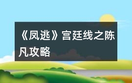《鳳逃》宮廷線之陳凡攻略