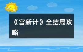 《宮新計》全結局攻略