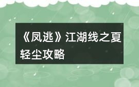 《鳳逃》江湖線之夏輕塵攻略
