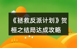 《拯救反派計劃》賀桓之結局達成攻略