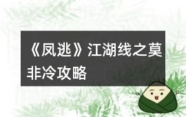 《鳳逃》江湖線之莫非冷攻略