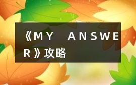 《ＭＹ　ＡＮＳＷＥＲ》攻略