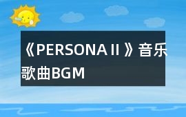 《PERSONAⅡ》音樂歌曲BGM