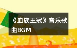 《血族王冠》音樂歌曲BGM