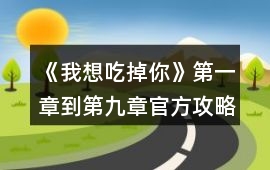 《我想吃掉你》第一章到第九章官方攻略