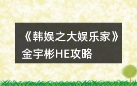《韓娛之大娛樂家》金宇彬HE攻略