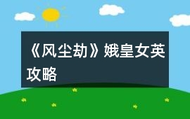 《風塵劫》“娥皇女英”攻略