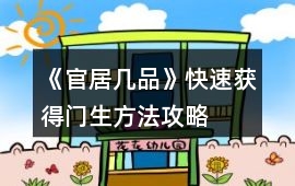 《官居幾品》快速獲得門生方法攻略