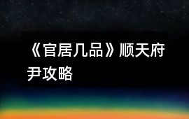 《官居幾品》順天府尹攻略