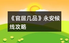 《官居幾品》永安候線攻略