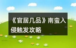 《官居幾品》南蠻入侵觸發攻略