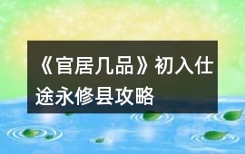 《官居幾品》初入仕途永修縣攻略