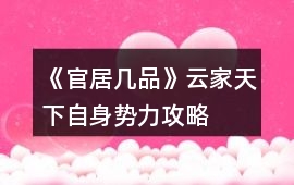 《官居幾品》云家天下自身勢力攻略