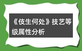 《伎生何處》技藝等級屬性分析