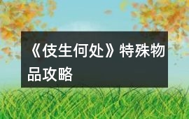 《伎生何處》特殊物品攻略