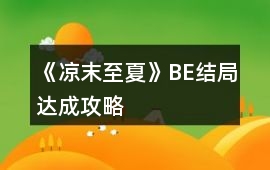 《涼末至夏》BE結局達成攻略