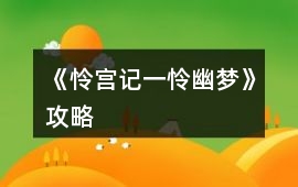 《憐宮記：一憐幽夢》攻略