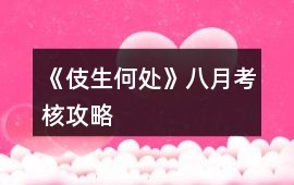 《伎生何處》八月考核攻略