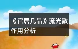 《官居幾品》流光散作用分析