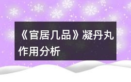 《官居幾品》凝丹丸作用分析