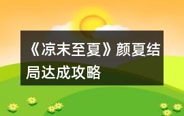 《涼末至夏》顏夏結局達成攻略