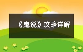 《鬼說》攻略詳解