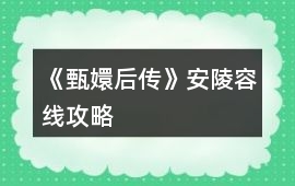 《甄嬛后傳》安陵容線攻略