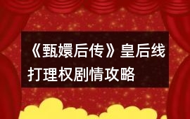 《甄嬛后傳》皇后線打理權劇情攻略