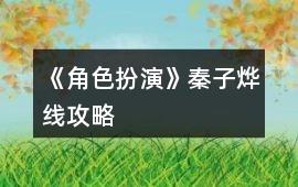 《角色扮演》秦子燁線攻略