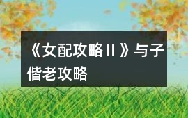 《女配攻略Ⅱ》與子偕老攻略