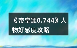 《帝皇罪0.744》人物好感度攻略