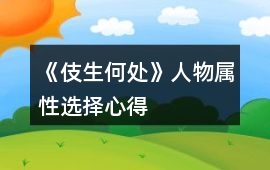 《伎生何處》人物屬性選擇心得