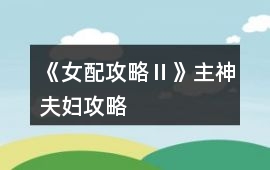《女配攻略Ⅱ》主神夫婦攻略