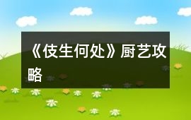 《伎生何處》廚藝攻略