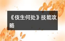 《伎生何處》技能攻略