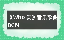 《Who 愛》音樂歌曲BGM