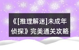 《[推理解迷]未成年偵探》完美通關攻略
