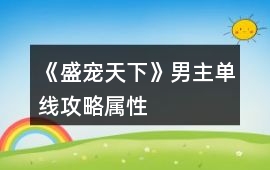 《盛寵天下》男主單線攻略屬性