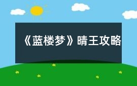 《藍樓夢》晴王攻略