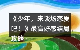 《少年，來談場戀愛吧！》最高好感結局攻略