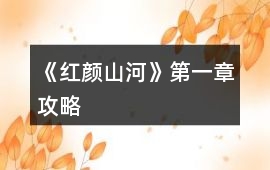 《紅顏山河》第一章攻略
