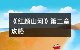 《紅顏山河》第二章攻略