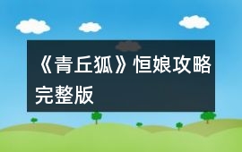 《青丘狐》恒娘攻略完整版