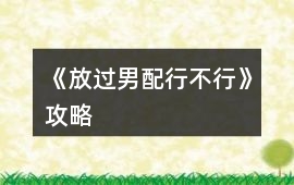 《放過男配行不行》攻略