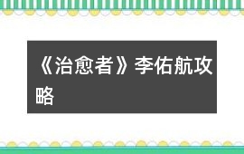 《治愈者》李佑航攻略