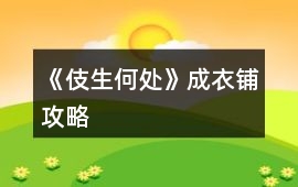 《伎生何處》成衣鋪攻略