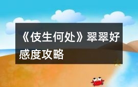 《伎生何處》翠翠好感度攻略