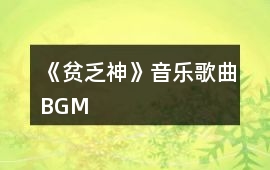 《貧乏神》音樂歌曲BGM